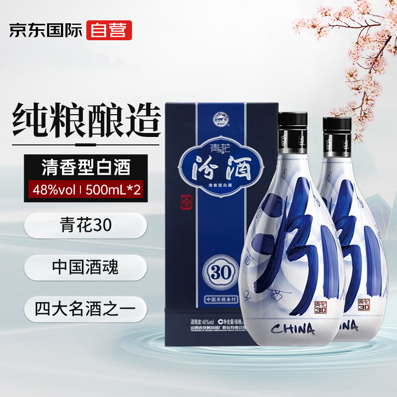 汾酒 青花30 48度 500ml*2瓶 礼盒装 清香型白酒 海外版 ￥1174.1
