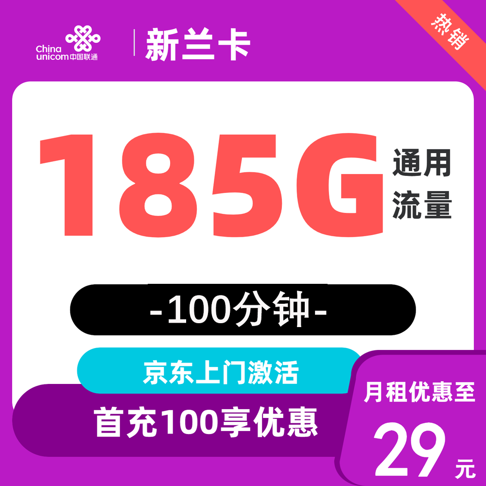 中国联通 新兰卡 2-13个月29元/月（185G通用流量+100分钟通话+只发浙江） 0.01