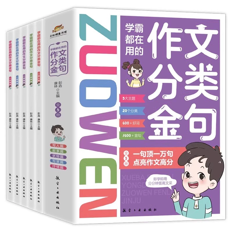 全套5册 学霸都在用的作文分类金句 券后12.8元