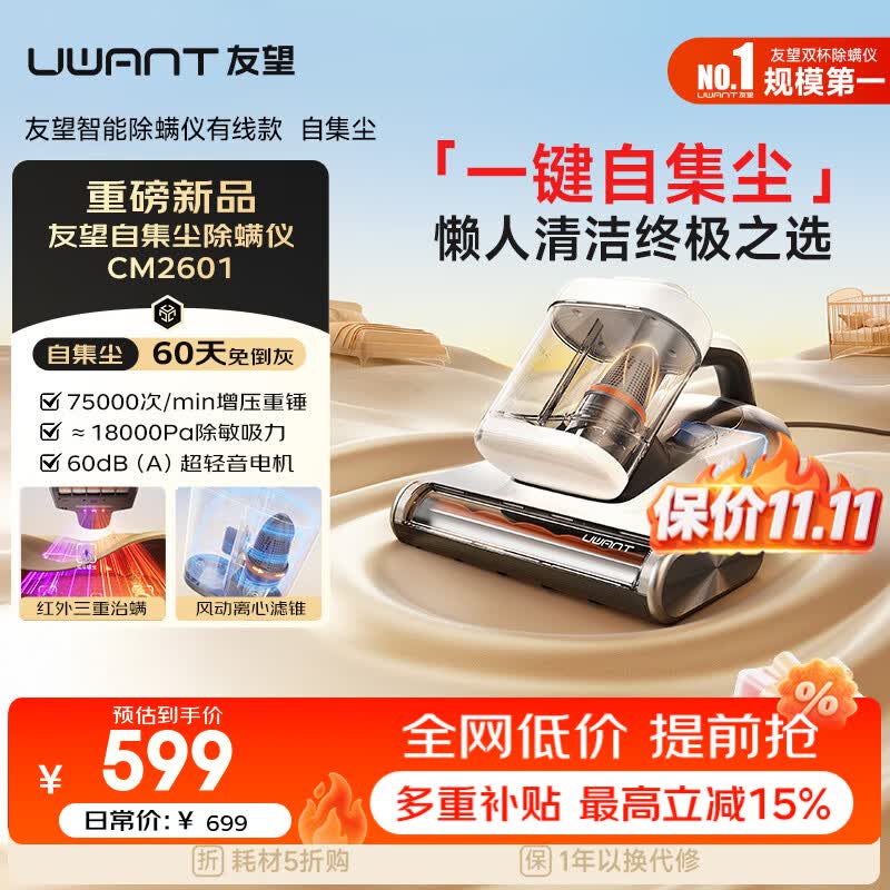 UWANT CM2601W20自集尘60天免倒灰除螨仪 449元 - 线报酷