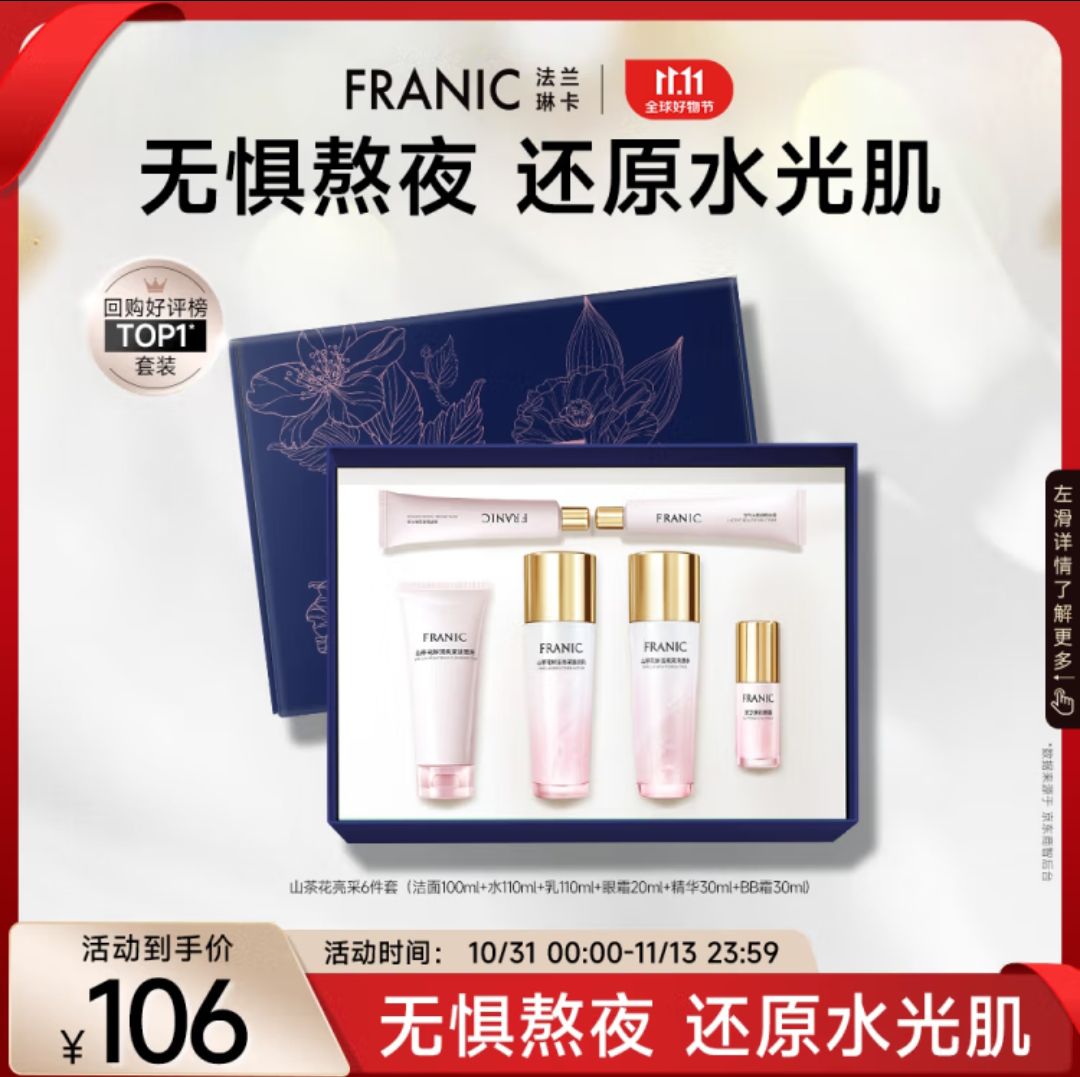 FRANIC 法兰琳卡 山茶花护肤套装礼盒 6件套 48.4元（需用券）