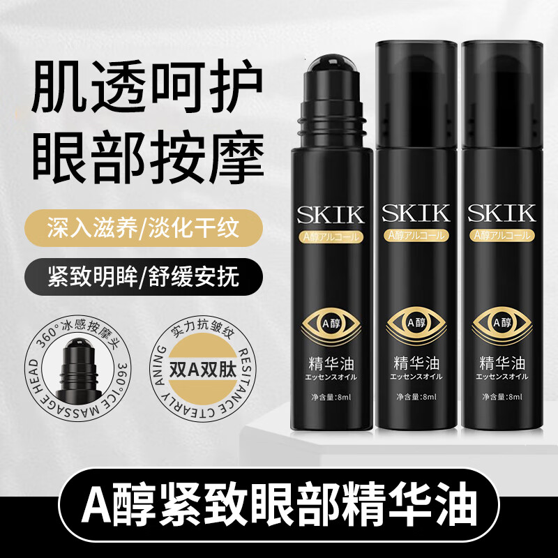 skik 紧致抗皱眼部精华油眼霜A醇眼袋细i纹黑眼圈官方旗舰店8ml 3支装 54.8元