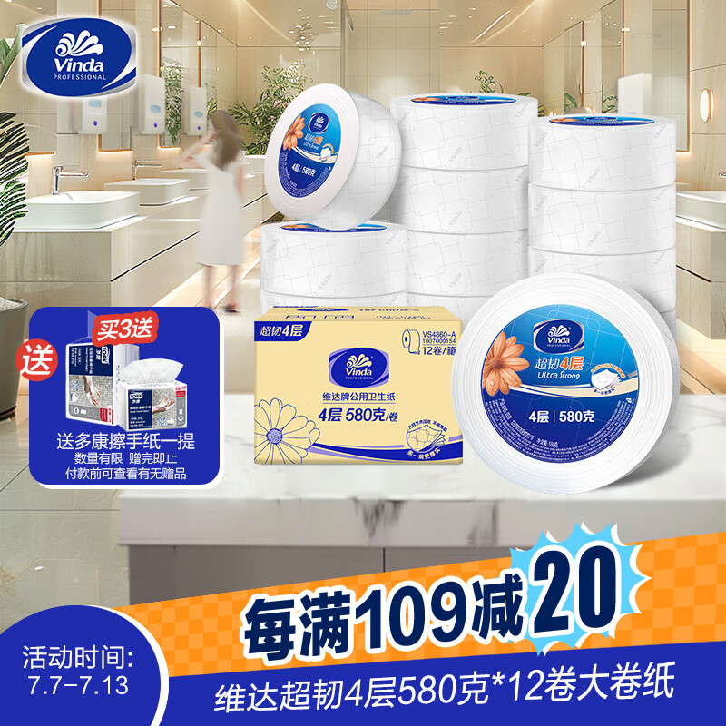 维达 有芯超韧大卷纸4层580克 12卷 大盘纸加厚商用家用厕纸 整箱销售 99.2元(需用券)