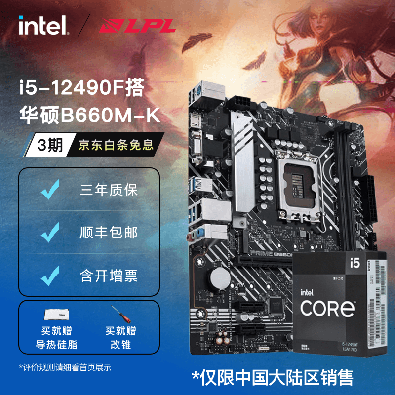 intel 英特尔 ASUS 华硕 i5-12490F CPU处理器+ 华硕 PRIME B660M-K D4 板U套装 1558.49元