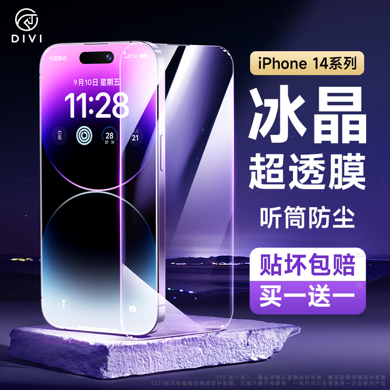DIVI 第一卫 iPhone14Promax钢化膜适用苹果13手机膜14ProMax保护14Plus贴膜i全屏ip防摔p13pm高清13pro 33元(需用券)