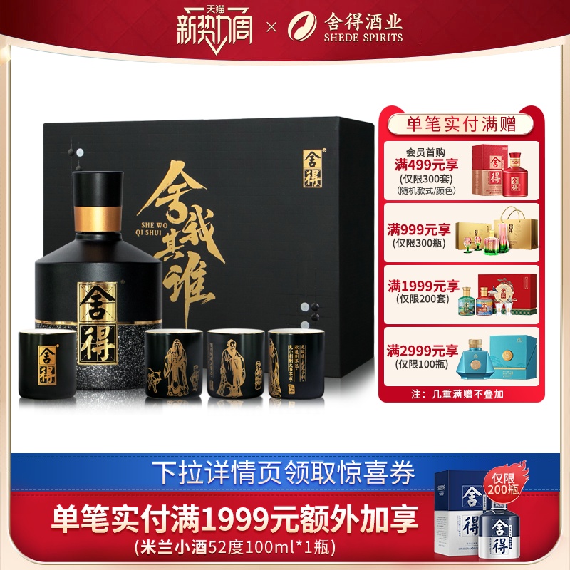 舍得 酒智慧舍我其谁52度100ml小酒版4杯礼盒装68到手 ￥63