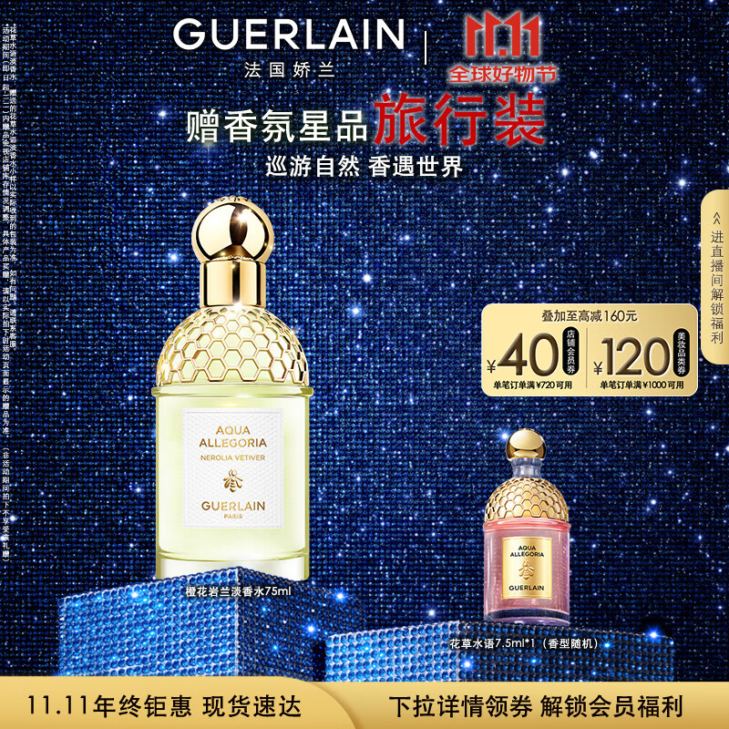 GUERLAIN 娇兰 王鹤棣同款 花草水语橙花岩兰香型淡香水75ml 生日礼物女送女友