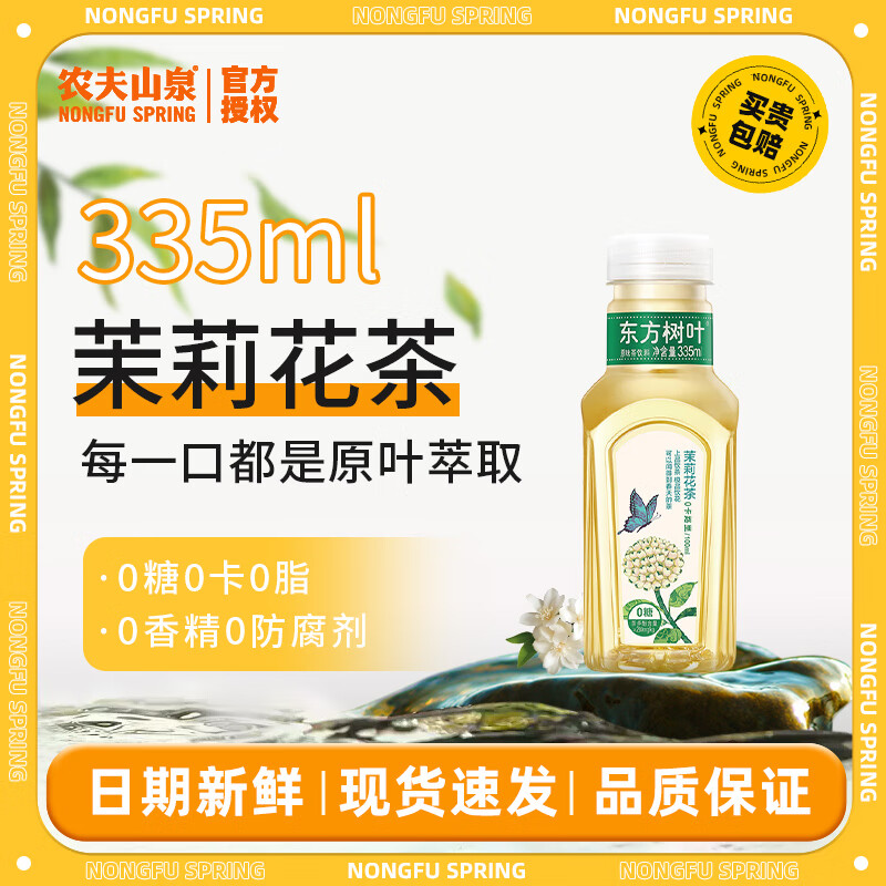 农夫山泉 东方树叶茉莉花茶 335ml*6瓶 15.79元（需用券）