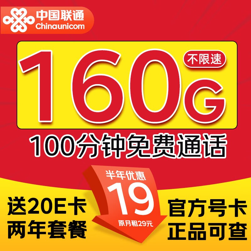 中国联通 实用卡-月租19（160G流量+100分钟通话）送20e卡 5.9元