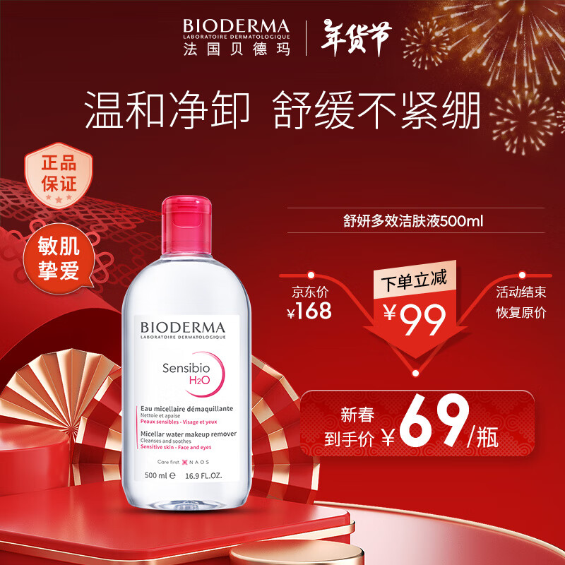 BIODERMA 贝德玛 舒妍多效洁肤液 500ml 69元