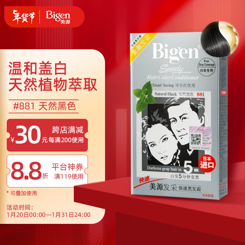 Bigen 美源 发采快速黑发霜 #881天然黑色 80g 54元