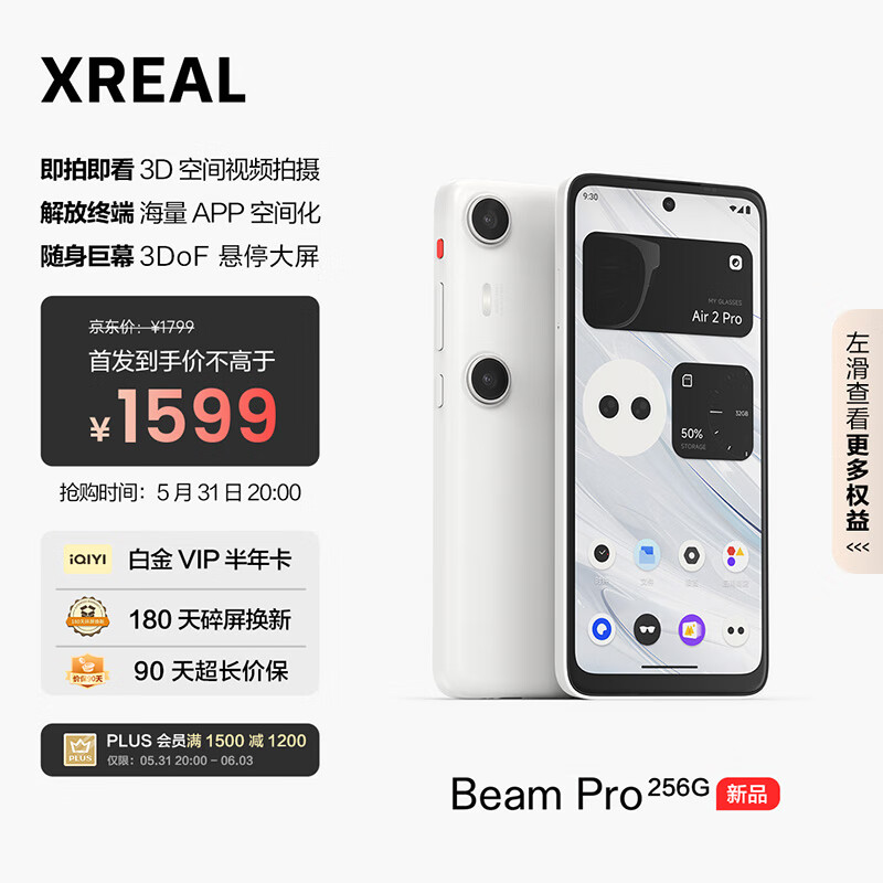 XREAL Beam Pro Wi-Fi 版的 GB+256GB 1599元