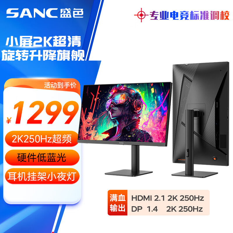 SANC 24.5英寸 2K超频250Hz FastIPS显示器1msGTG 耳机挂架小夜灯 升降旋转支架 电竞