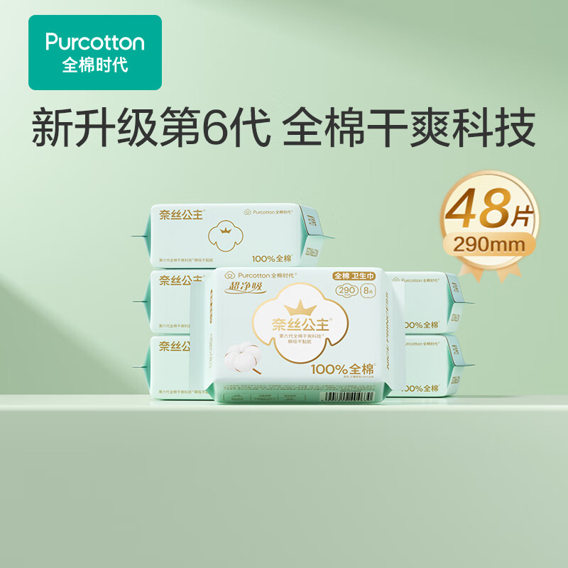 全棉时代 卫生巾纯棉超薄医护级超净吸日夜用6包48片(290mm*48p) 29.9元