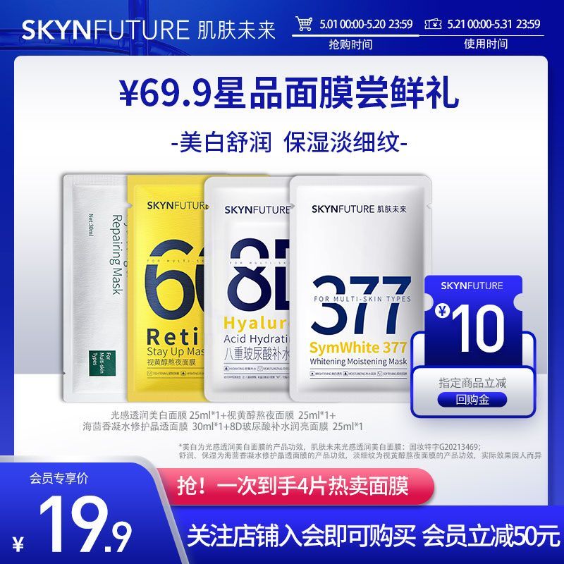 SKYNFUTURE 肌肤未来 377美白面膜视黄醇熬夜提亮去黄夏 4片 17.9元（需用券）