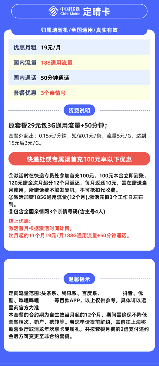 China Mobile 中国移动 上海定晴卡 11个月19元/月（188G全国通用流量+50分钟通话+3个亲情号）