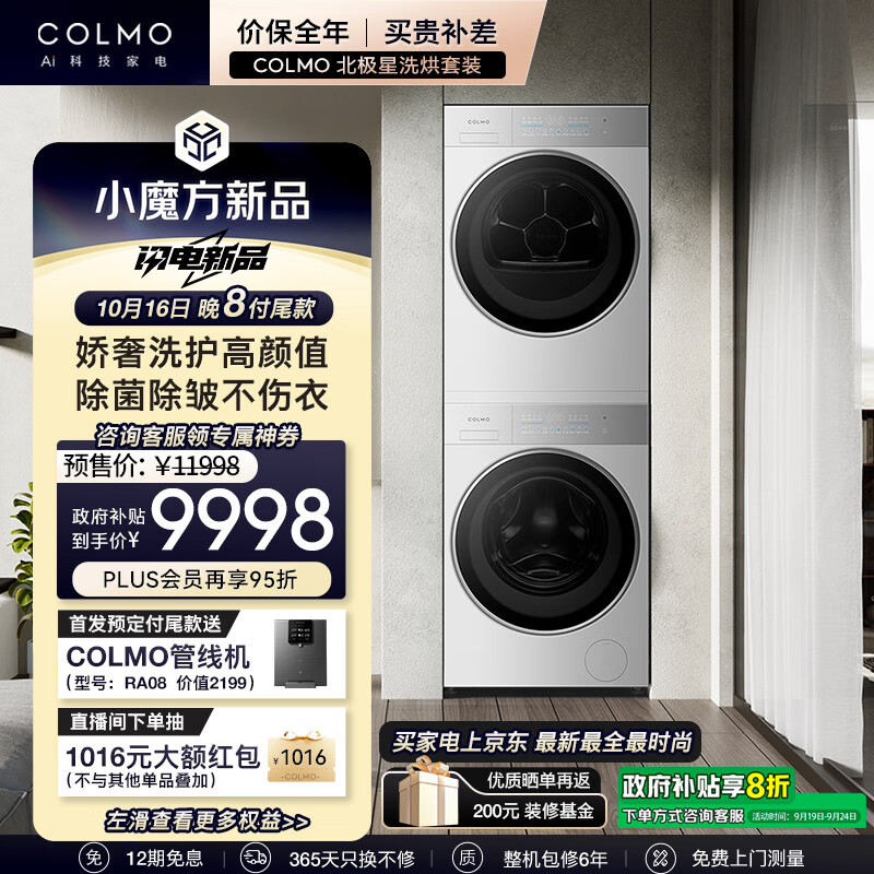 COLMO 北极星洗烘套装C2 10KG滚筒全自动 热泵烘干机AI轻干洗纯平全嵌套装CG10W-