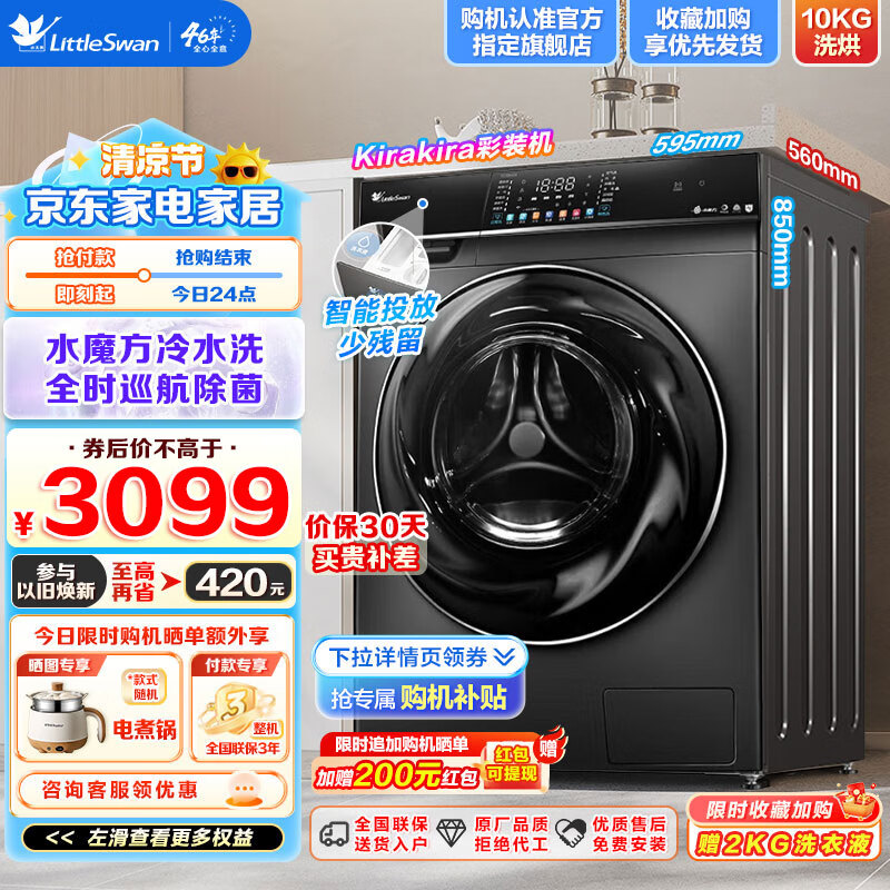 小天鹅 水魔方系列 TD100VC8 滚筒洗衣机 10kg 2699元（需用券）