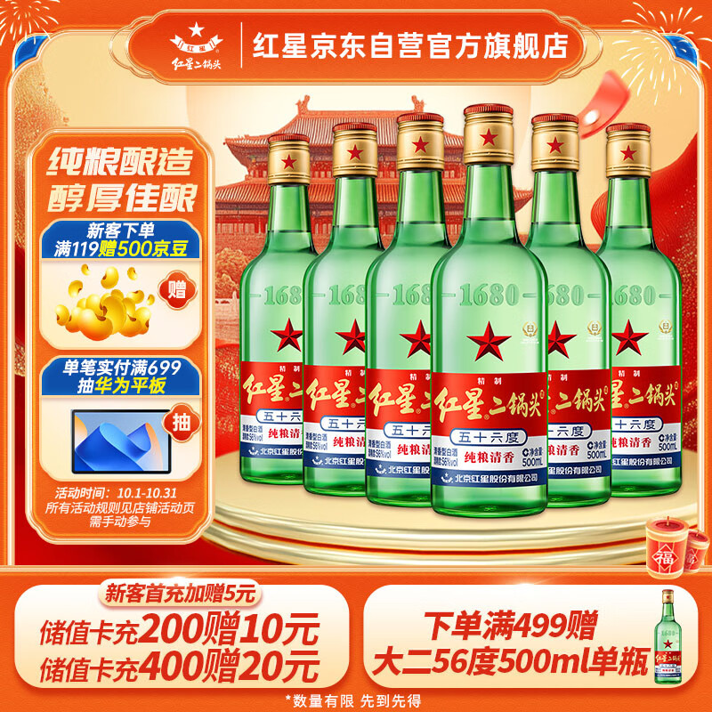 红星 二锅头 56%vol 清香型白酒 500ml*6瓶 97.8元（需用券）