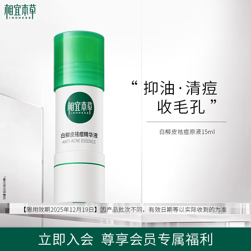 INOHERB 相宜本草 白柳皮祛痘原液15ml 9.95元