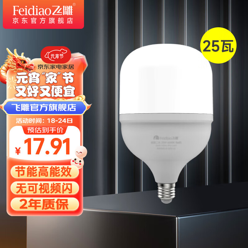 FEIDIAO 飞雕 E27 LED灯泡 25W 白光 10.91元（需用券）