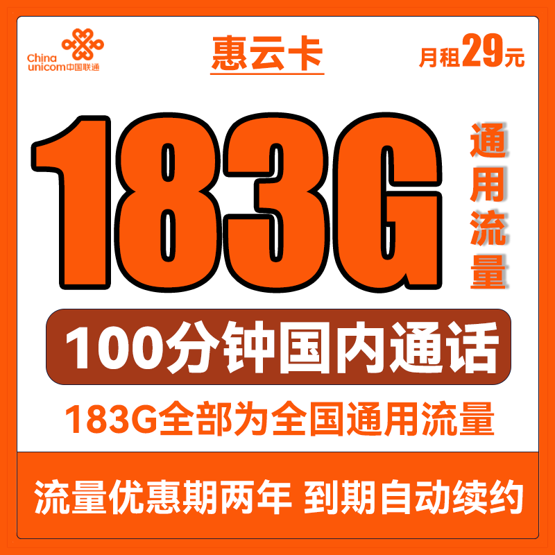 中国联通 惠云卡 29元月租（143G全国通用流量+200分钟国内通话）可开热点 0.0