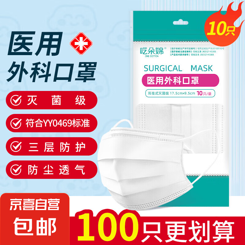 京喜 医用外科口罩灭菌级 10只 灭菌级 17.5*9.5cm 1.99元（需用券）