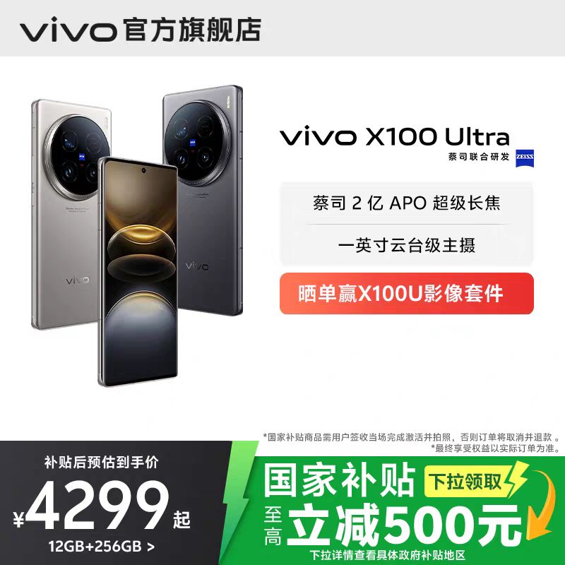 国家补贴：vivo X100 Ultra 5G手机12GB+256GB 骁龙8Gen3 4299元