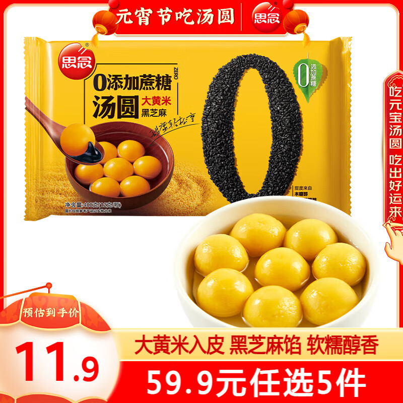 思念 零添加蔗糖大黄米黑芝麻汤圆400g（任选5件） 7.99元（需用券）