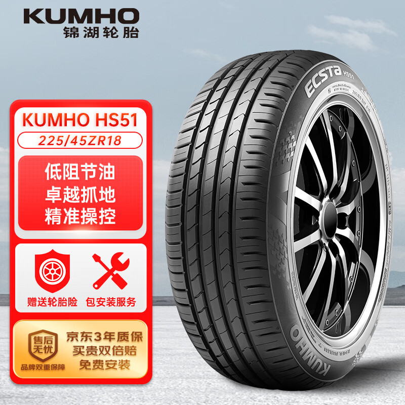 锦湖轮胎 HS51 轿车轮胎 静音舒适型 225/45R18 95W 328.7元（需用券）