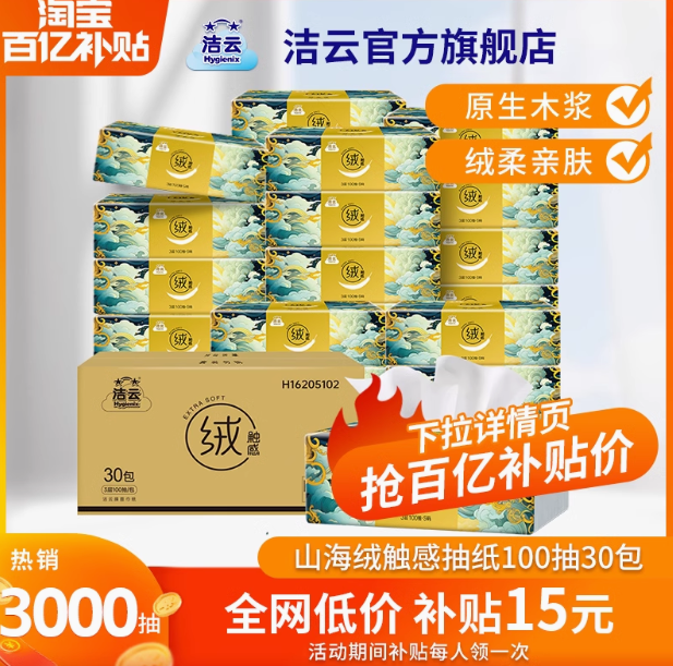 百亿补贴！Hygienix 洁云 山海绒触感抽纸 S码 3层100抽*30包 ￥34.9