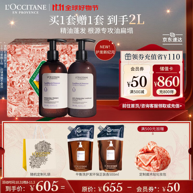 L'OCCITANE 欧舒丹 草本平衡洗护发套装（洗发水500ml+护发素500ml+赠 洗发补充装