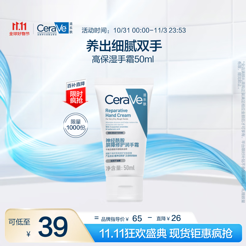 京东百亿补贴、PLUS会员：CeraVe 适乐肤 修护保湿进口护手霜 50ml 38.61元