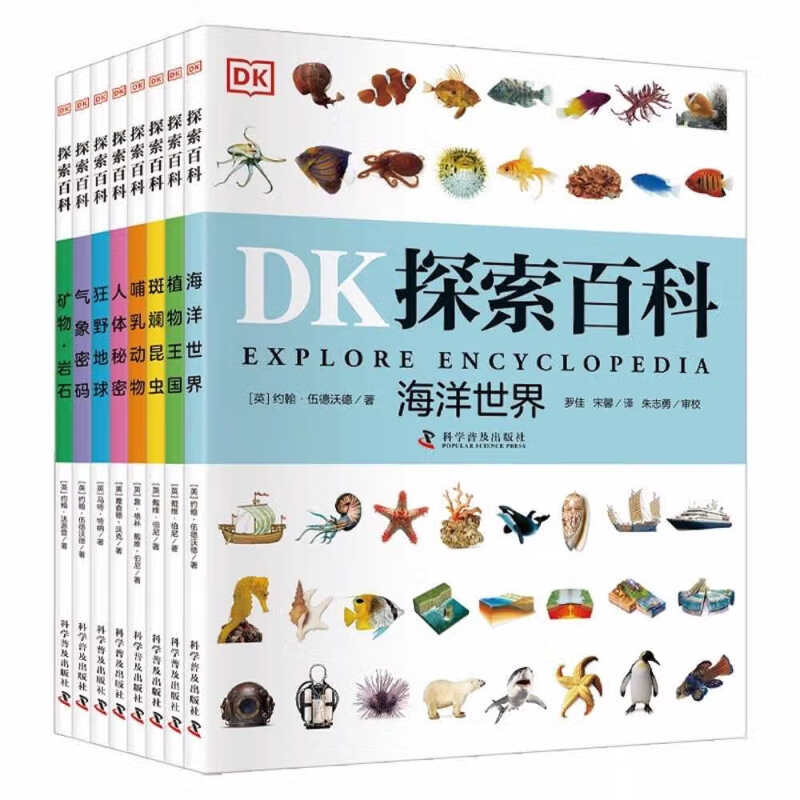 《DK探索百科》（套装共8册） 87.15元（满200-100，需凑单）
