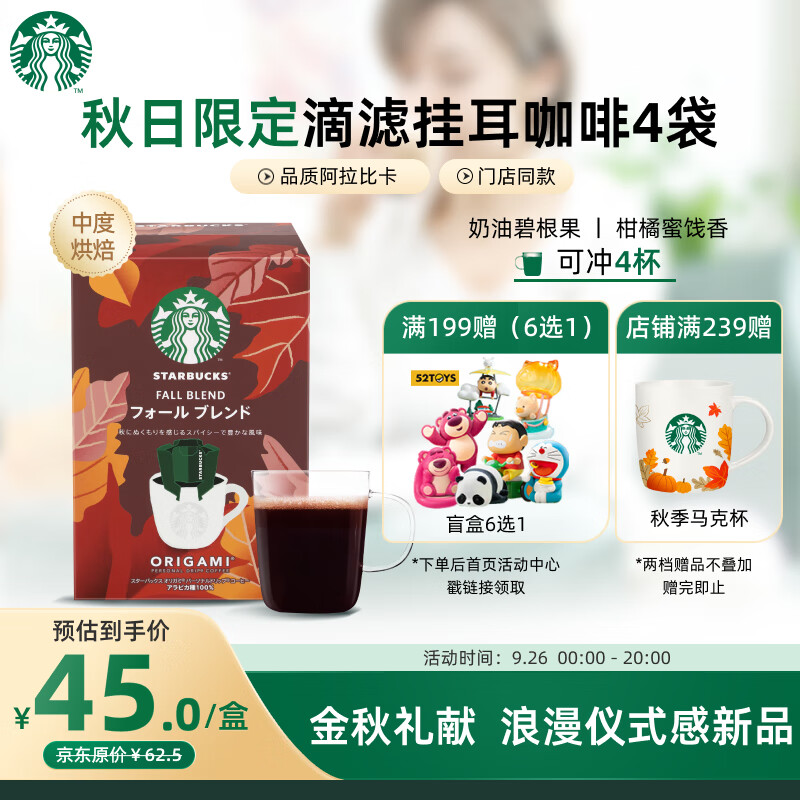 STARBUCKS 星巴克 便携式滴滤咖啡挂耳 9g*4袋 秋日限定 ￥49.1