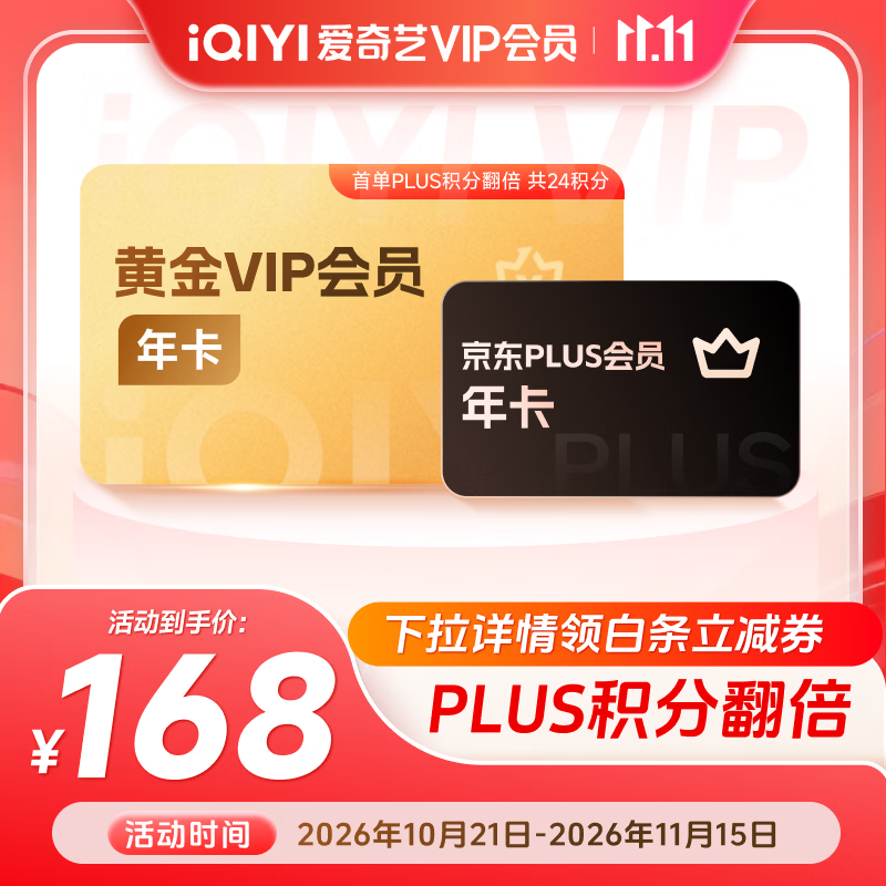 爱奇艺 黄金VIP会员年卡+京东PLUS年卡（PLUS双倍积分）