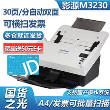 影源 M3230 国产A4幅面彩色双面馈纸式文档高速扫描仪 发票扫描支持国产操作