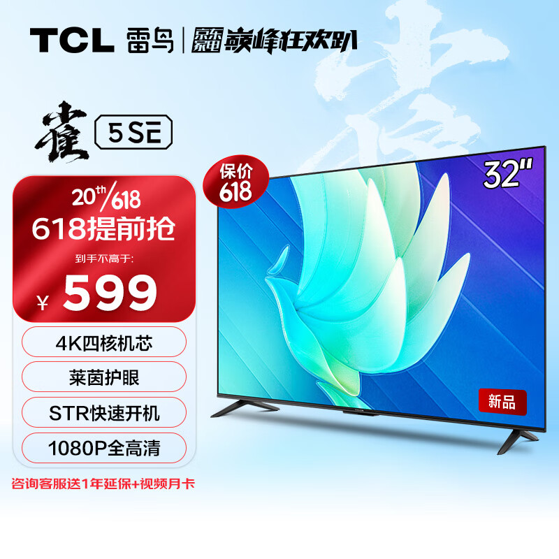 TCL FFALCON 雷鸟 雀5SE 32F175C 液晶电视 32英寸 4K 588元（需用券）