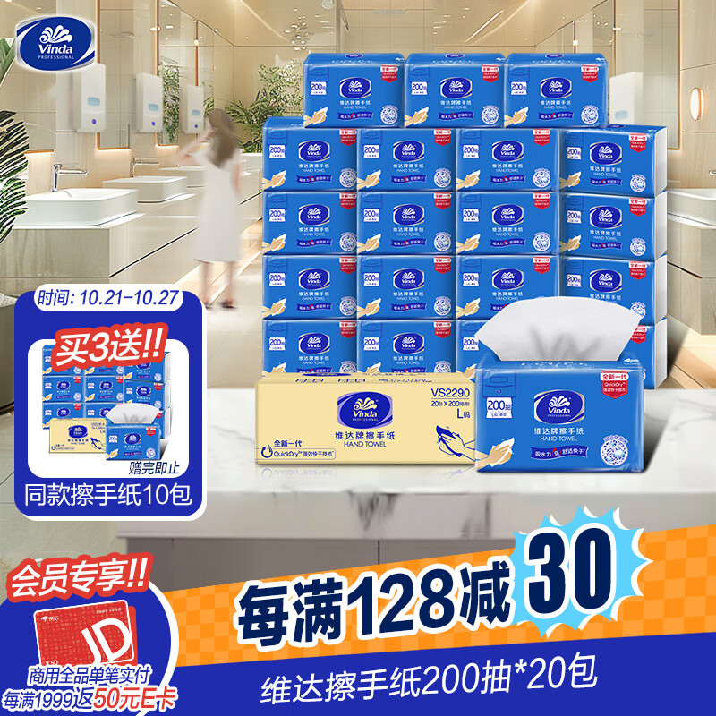 赠品给力：Vinda 维达 擦手纸 单层200抽*20包 L码（226*208mm） 68.26元（需买3件