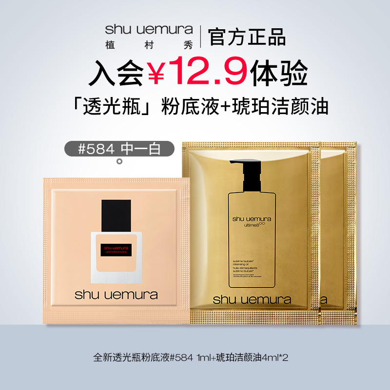 shu uemura 植村秀 透光瓶粉底液琥珀卸妆油小样随行旅游试用装 12.9元