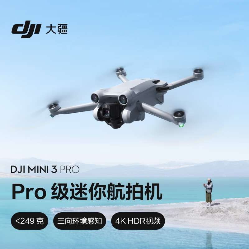 大疆 DJI Mini 3 Pro 标准遥控版 可折叠 四轴无人机 白色 3281.51元