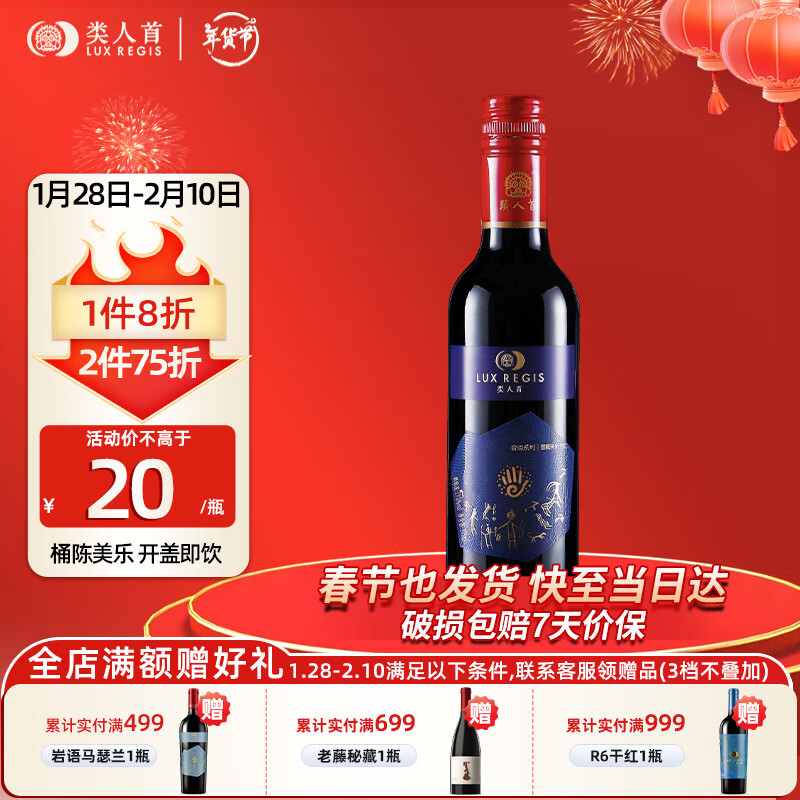 類人首 LUX REGIS 类人首红酒 宁夏贺兰山东麓国产橡木桶美乐干红葡萄酒375ml