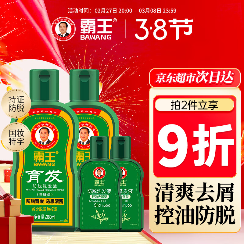 霸王 洗发液套装 (育发防脱380ml 59.9元（需用券）