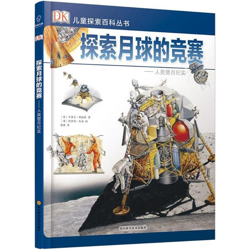《DK儿童探索百科丛书·探索月球的竞赛：人类登月纪实》（精装） 20.2元（