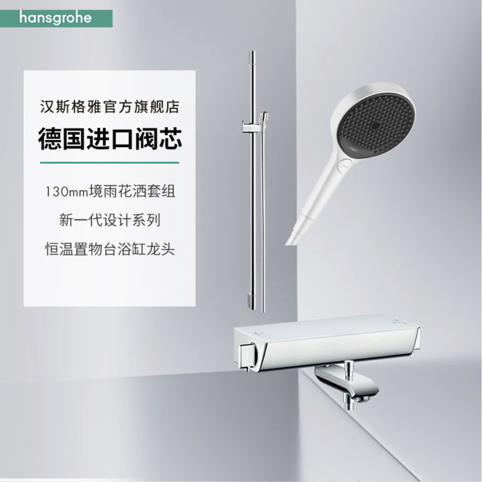 PLUS会员：hansgrohe 汉斯格雅 境雨系列 恒温花洒套装 26865507花洒+131614恒温龙