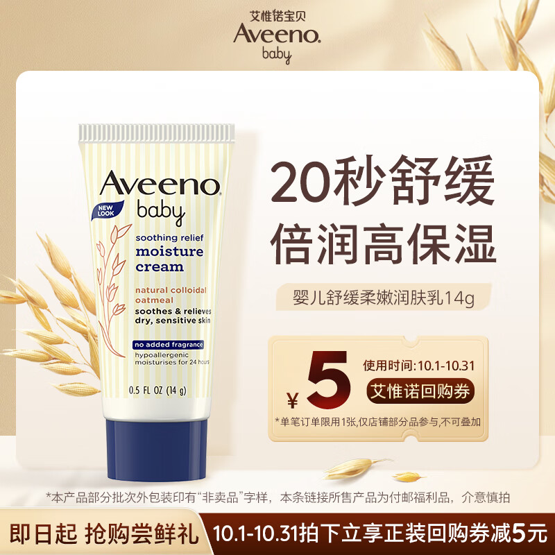 Aveeno 艾惟诺 儿童面霜舒缓燕麦婴儿润肤乳深层滋润宝宝面霜14g 3.83元（需用