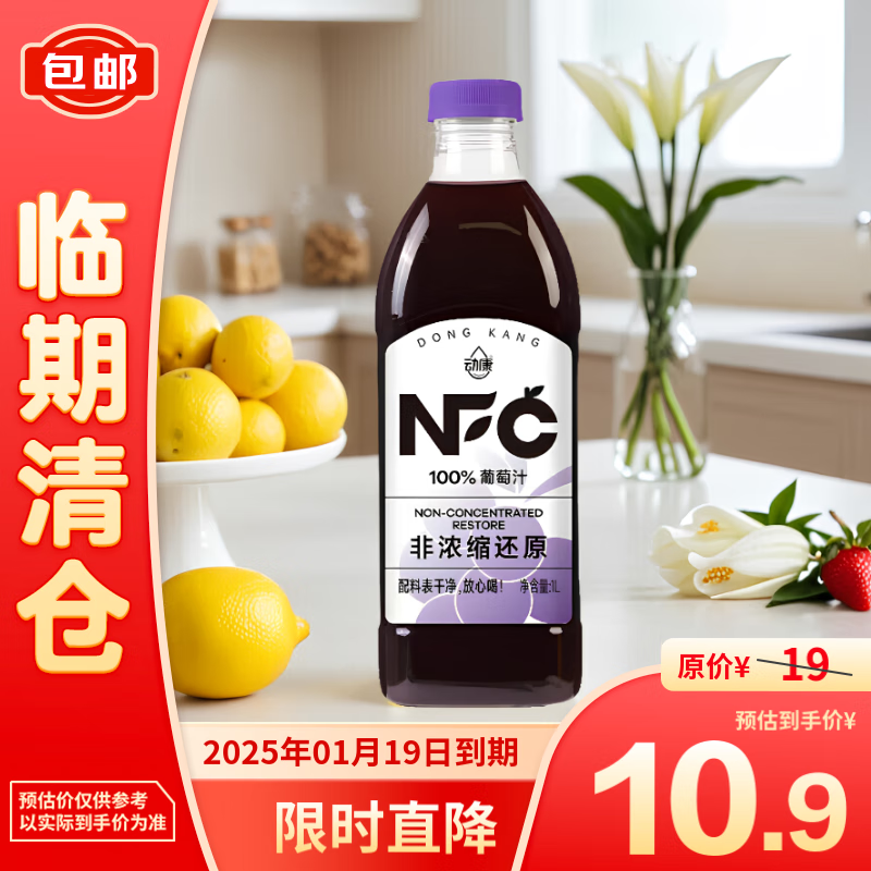 动康 NFC100%葡萄汁 1L 9.9元