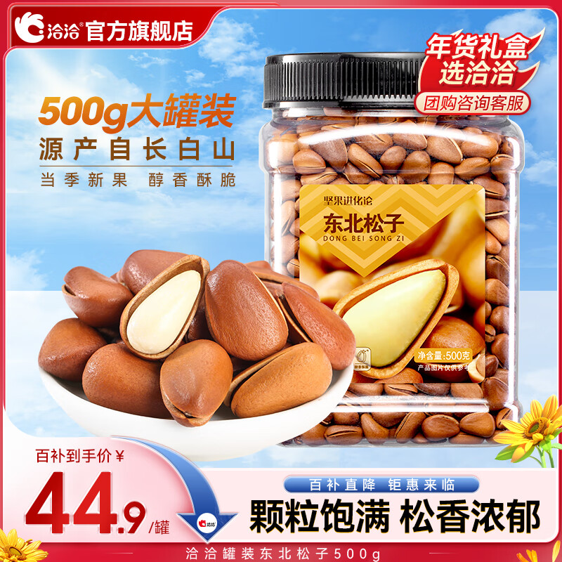 移动端：ChaCheer 洽洽 东北松子500g 坚果量贩松子休闲零食每日坚果 松子500g*1