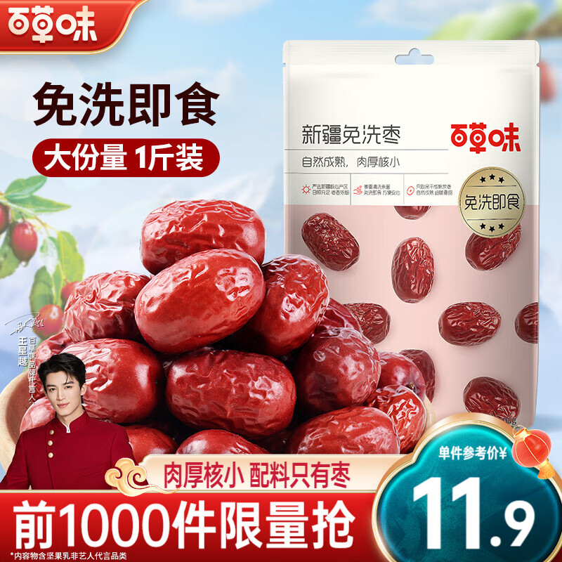 百草味 新疆免洗红枣 500g 11.9元