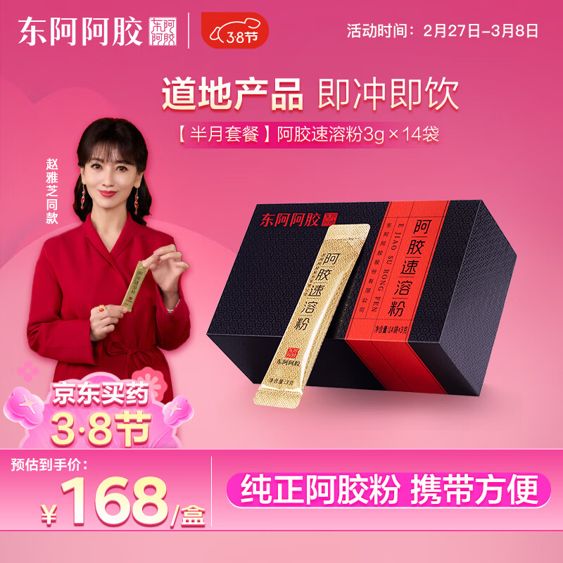 东阿阿胶 小金条阿胶速溶粉 3g*14袋/盒 ￥157